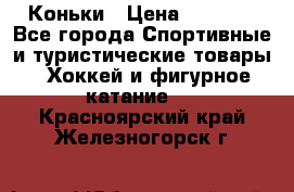  Коньки › Цена ­ 1 000 - Все города Спортивные и туристические товары » Хоккей и фигурное катание   . Красноярский край,Железногорск г.